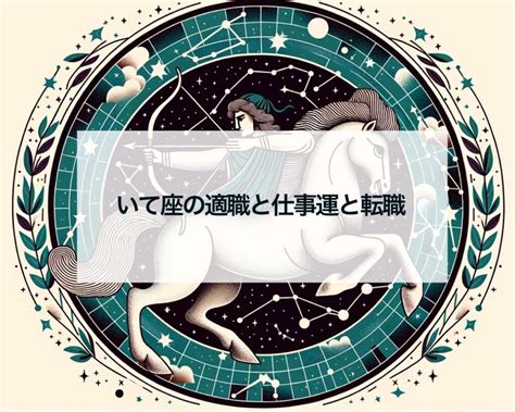 射手座 職業|射手座の向いている天職とは？射手座が仕事を辞めるなら転職の。